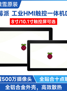 树莓派pi4/5 8/10.1寸电容触摸屏 显示器带摄像头 工业HMI一体机