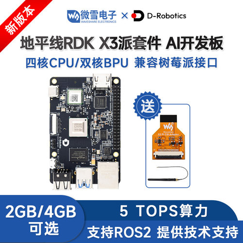 微雪地平线旭日X3派开发板