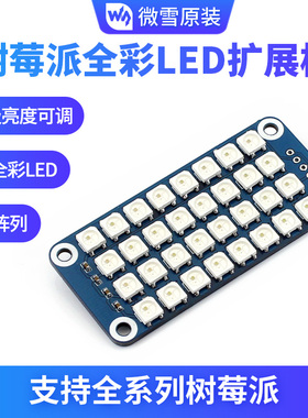 微雪 树莓派4B Raspberry Pi LED扩展板 全彩LEDRGB LED矩阵模块