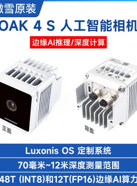 OAK 4 S 4800万像素摄像头 边缘 AI 推理相机/深度计算  IP67防水