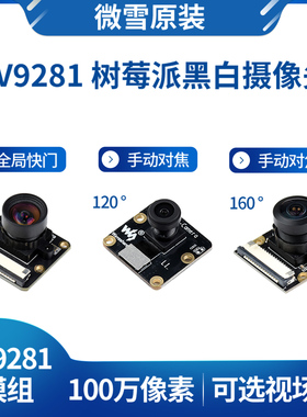 微雪树莓派摄像头OV9281黑白 可选110/120/160 全局快门100万像素