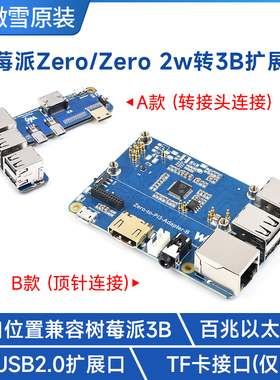 微雪 树莓派zero/2 W 转RPi3B/3B+ 扩展板 主板转换模块 百兆网口