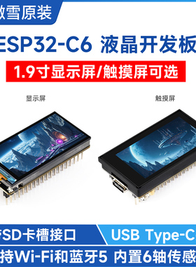 微雪 ESP32-C6 1.9寸LCD显示屏开发板 262K彩色 WiFi6 Type-C接口