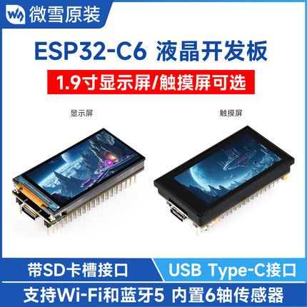 微雪 ESP32-C6 1.9寸LCD显示屏开发板 262K彩色 WiFi6 Type-C接口