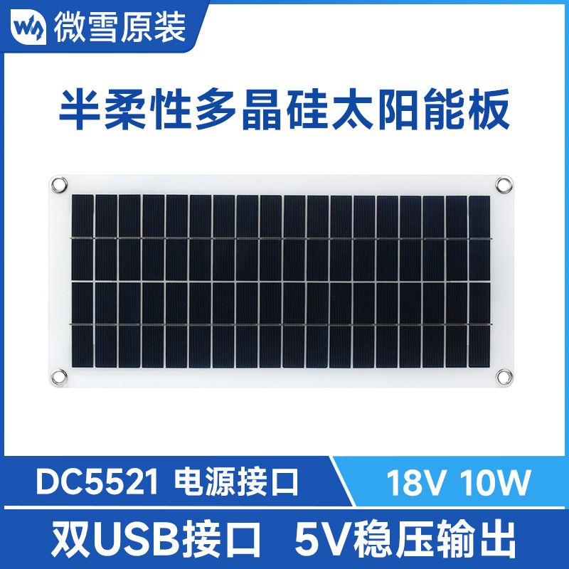 微雪半柔性多晶硅太阳能板18V 10W光伏板发电板 5V输出户外便携-封面