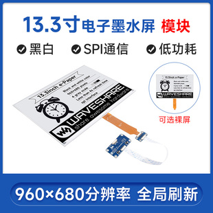 微雪 树莓派/旭日X3派 13.3寸e-Paper电子纸书墨水屏 显示器 模块