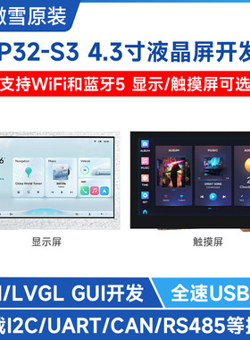 微雪 ESP32-S3开发板 4.3寸电容触控屏 WiFi 蓝牙 板载CAN/RS485