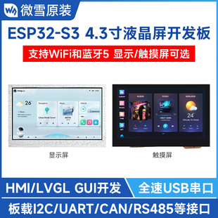 4.3寸电容触控屏 S3开发板 WiFi 蓝牙 RS485 微雪 板载CAN ESP32