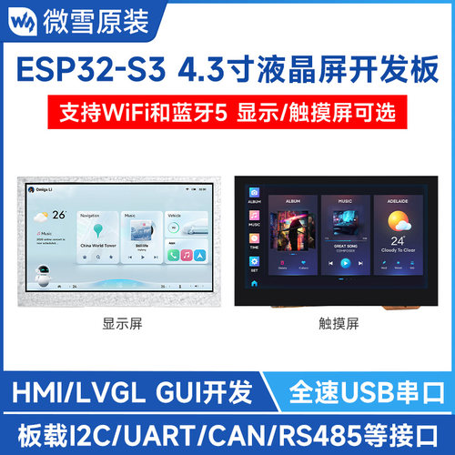 微雪开发板4.3寸电容触控屏