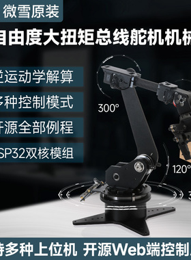 微雪 ESP32机械臂 开源机器人逆运动学 5自由度 WIFI蓝牙无线控制