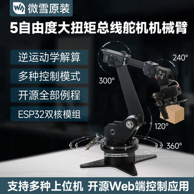 微雪 ESP32机械臂 开源机器人逆运动学 5自由度 WIFI蓝牙无线控制