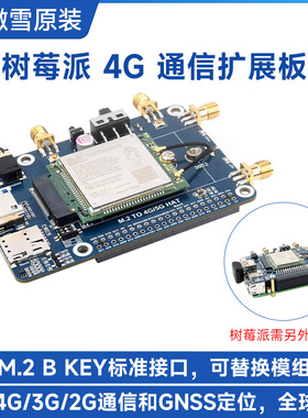 微雪 树莓派M.2通信扩展板 SIM7600G-H高速率 4G/3G/2G全球通GNSS