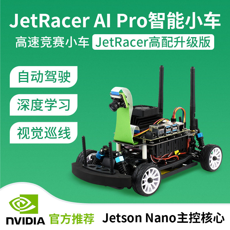 英伟达jetson nano人工智能小车 ai赛车机器人 自动驾驶 深度学习