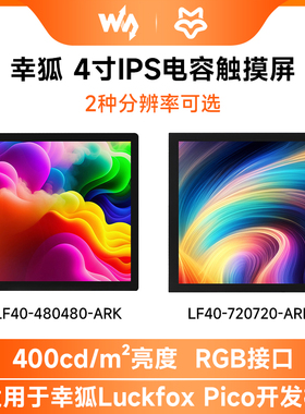 微雪 幸狐4寸IPS电容屏RGB接口LCD显示屏 兼容Luckfox Pico Ultra