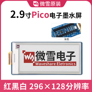 模块 2.9寸电子墨水屏扩展板 红黑白三色标签屏 树莓派Pico 微雪