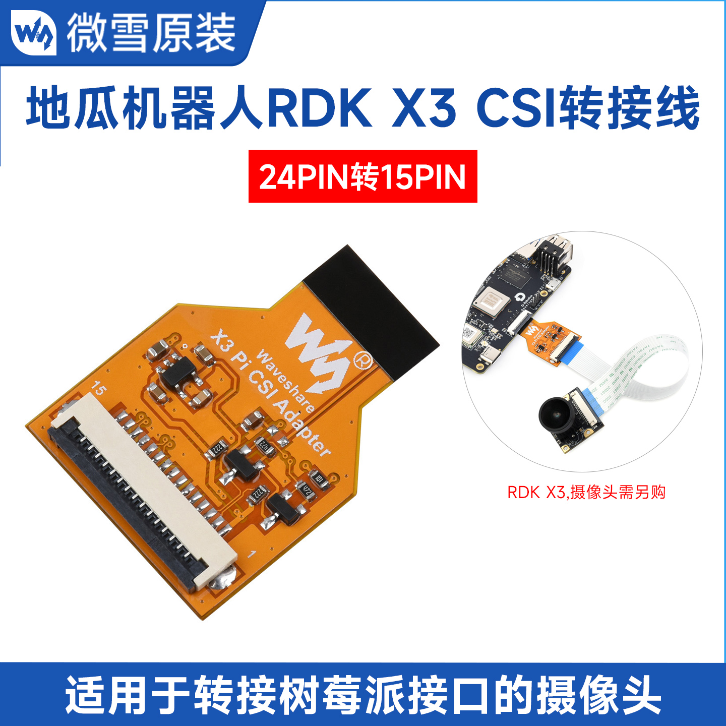 地平线旭日X3派CSI摄像头转接线