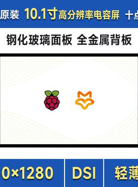 微雪 10.1寸DSI电容触控显示屏全贴合 支持树莓派/幸狐Omni3576等