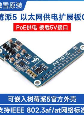 微雪 树莓派5专用PoE以太网供电扩展板5V接口 802.3af/at网络标准
