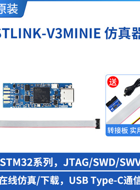 微雪 STLINK-V3MINIE STM32仿真器 下载器 在线调试器 编程工具