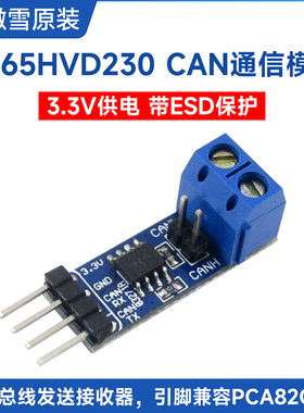 微雪 SN65HVD230 CAN总线模块 通信模块 CAN总线收发器 开发板