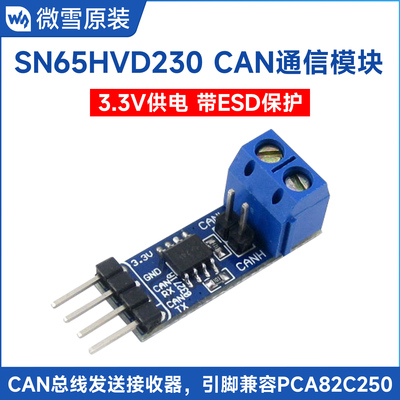 通信can总线收发器开发板模块