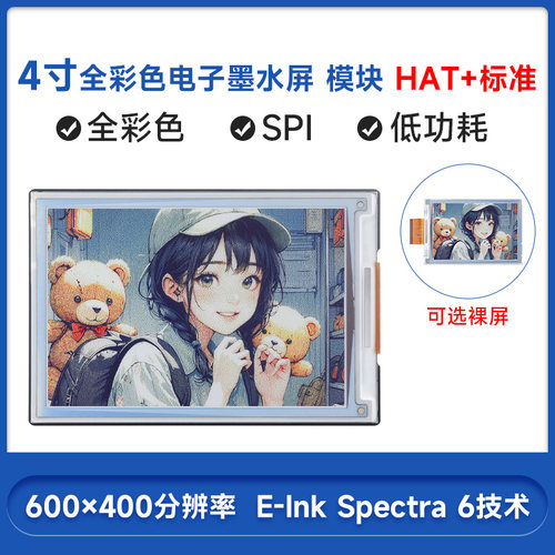 微雪4寸E6全彩色电子墨水屏