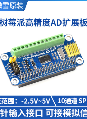 微雪 Jetson Nano 树莓派高精度AD扩展板模块 10通道模数ADS1263