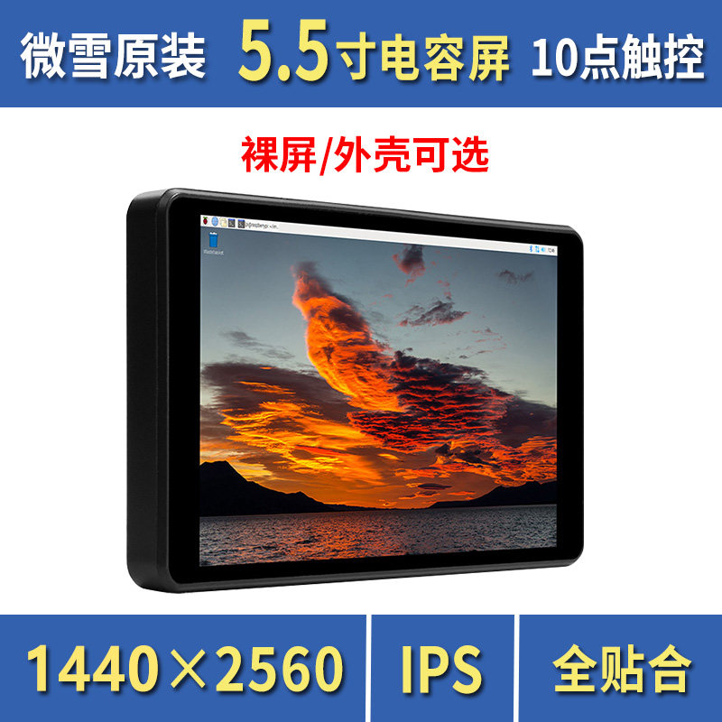 微雪 树莓派5/4B 5.5寸HDMI高清显示器 IPS 电容屏 全贴合 带外壳