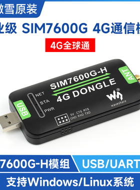 微雪 SIM7600G-H 4G DONGLE模块 数传工业级上网模块  GNSS全球通