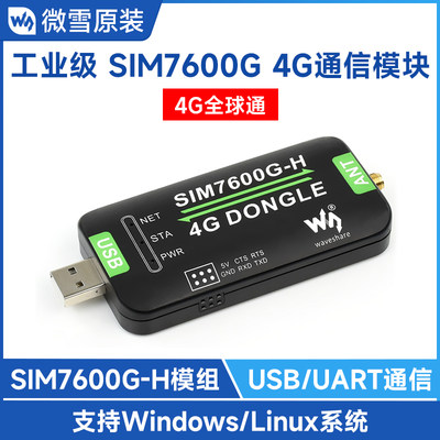 微雪 SIM7600G-H 4G DONGLE模块 数传工业级上网模块  GNSS全球通