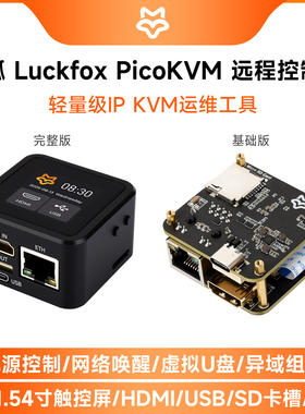 Luckfox PicoKVM 远程控制器 RV1106G3 轻量级IP KVM运维管理工具