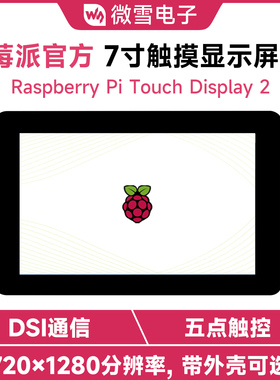 树莓派4/5 官方7寸DSI电容IPS触控显示屏 720×1280像素 五点触摸