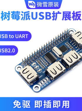 微雪 Raspberry Pi 树莓派4B/3B+ USB扩展板 模块 集线器 USB HUB