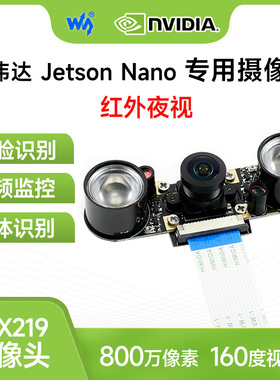 微雪 树莓派5代/Jetson Nano英伟达IMX219红外摄像头 160度视场角