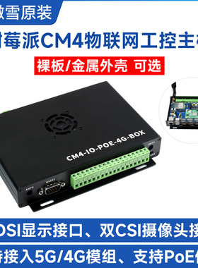 微雪树莓派CM4计算模块物联网PoE扩展板支持5G/4G模组RS485/RS232