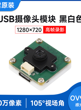 微雪 OV9281 USB摄像头模块100万像素 视频录像 黑白色 全局快门