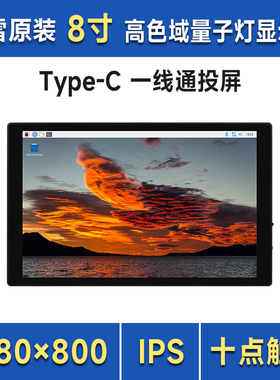 8寸电容屏HDMI/Type-C高清高色域 触摸显示器全贴合 支持手机电脑