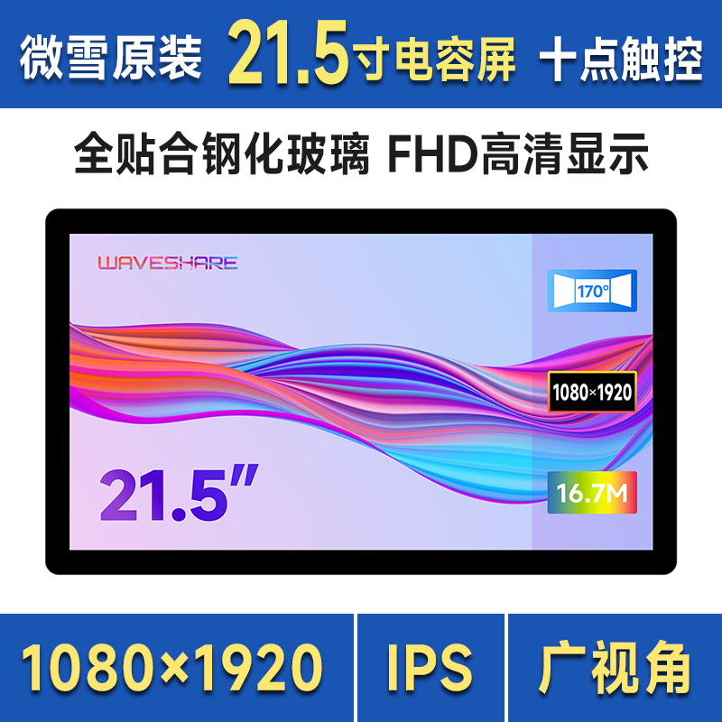 微雪21.5英工业级显示屏10点触摸