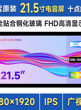 微雪 21.5英寸FHD高清电容触摸屏钢化玻璃面板 1080×1920分辨率