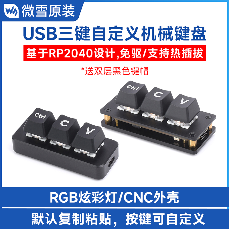 微雪三键可编程机械键盘青轴