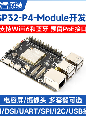 微雪 ESP32-P4-Module开发板ESP32-C6 DSI屏/摄像头/RJ45百兆网口