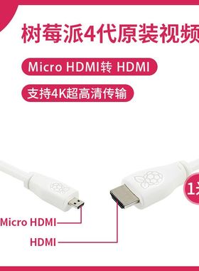 微雪 树莓派4B 官方原装 Micro HDMI转HDMI高清视频线 1米 白色