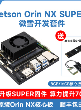 微雪 英伟达 Orin NX模组8/16GB 100TOPS算力AI人工智能开发套件
