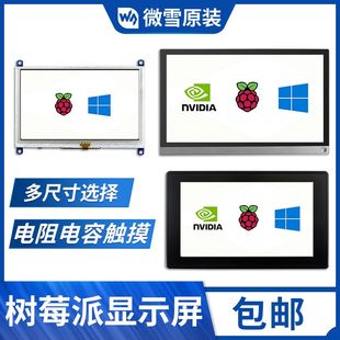 电容触摸屏 LCD显示屏 4寸 7寸 5寸 树莓派 IPS HDMI 10.1寸 电阻