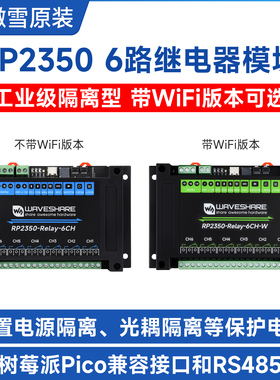 微雪 RP2350工控板 6路继电器模块工业级隔离型 WiFi/RS485/Pico
