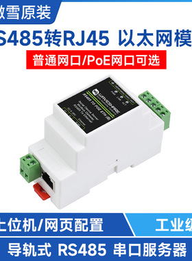 微雪 RS485转RJ45以太网POE TCP/IP转串口模块 Modbus网关工业级
