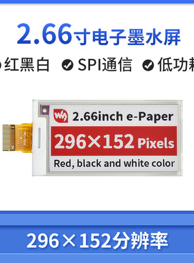 微雪 2.66寸e-Paper电子墨水屏 红黑白三色屏 SPI通信 货架标签屏