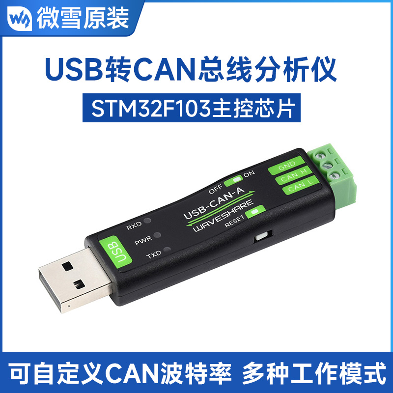 微雪可自定义CAN波特率USB转CAN