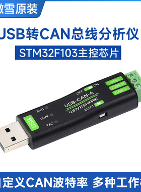 微雪 USB转CAN总线适配器分析仪STM32 自定义波特率 多种工作模式