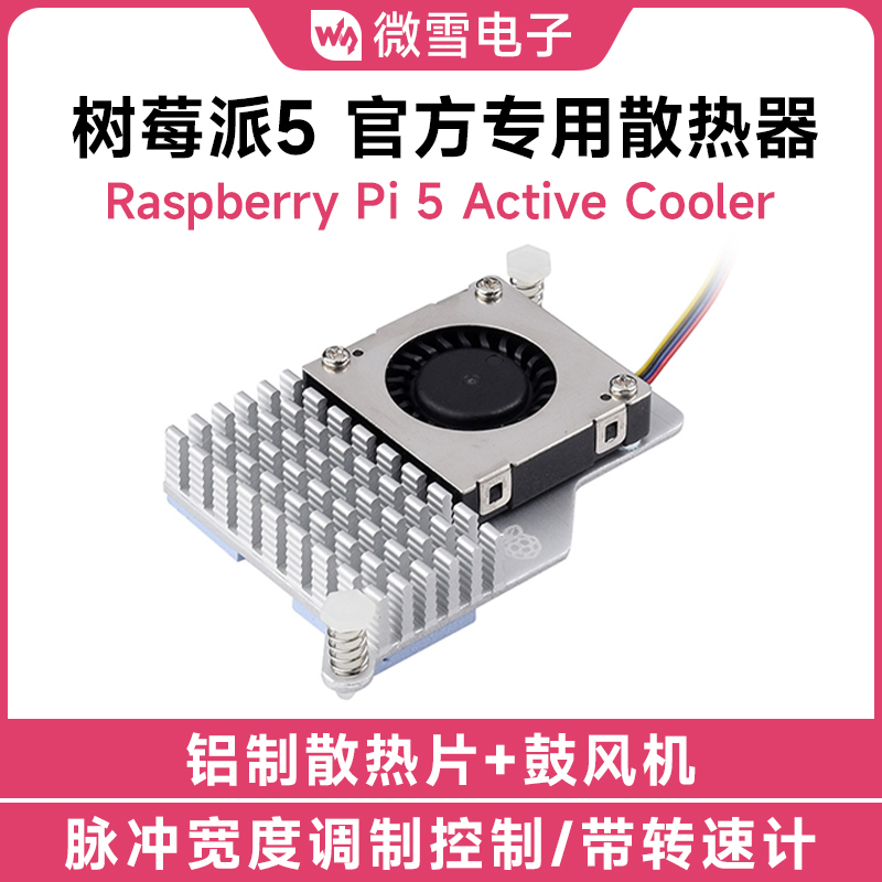 微雪 Raspberry Pi树莓派5代官方原装散热器 散热风扇 铝制散热片 电子元器件市场 树莓派配件 原图主图